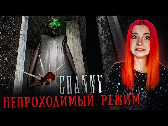 САМЫЙ НЕПРОХОДИМЫЙ РЕЖИМ в ГРЕННИ ► GRANNY