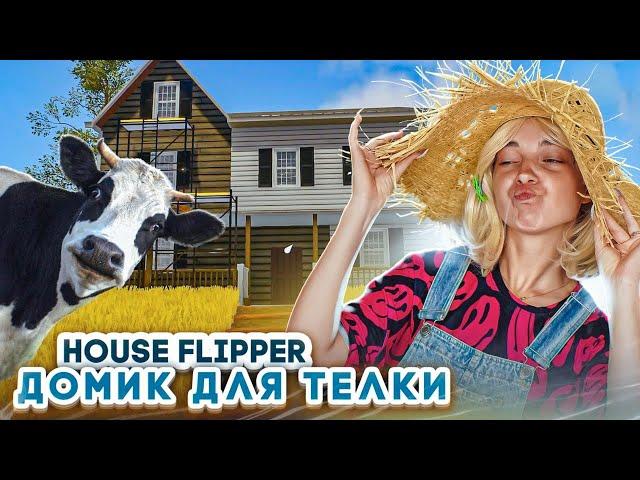 ЛЮКА КАДРИТ ДЕДА и ТЕЛОК на ФЕРМЕ► House Flipper ► Люда Мазок