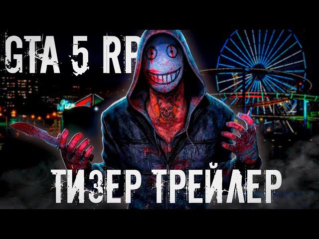 МАНЬЯК В GTA 5 FULL RP | ГТА 5 РП - ТИЗЕР-ТРЕЙЛЕР