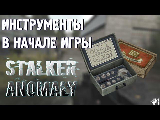 ИНСТРУМЕНТЫ В НАЧАЛЕ ИГРЫ | STALKER Anomaly #1