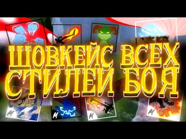 ШОВКЕЙС ВСЕХ СТИЛЕЙ БОЯ в Blox fruits!