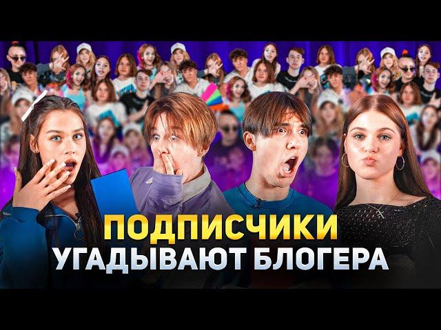 Украли шоу у BUBBLEGUN? Подписчики угадывают блогеров. Милана Некрасова, Лизогуб, Туров и Симка.