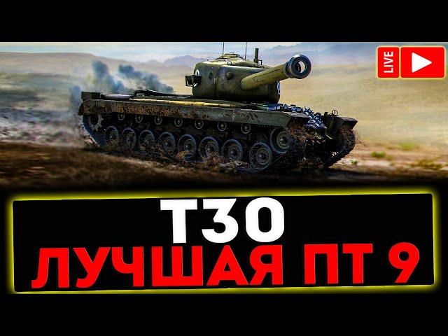  Т30 - ЛУЧШАЯ ПТ-САУ 9 УРОВНЯ И РОЗЫГРЫШ ГОЛДЫ ! СТРИМ МИР ТАНКОВ