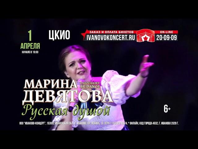 Марина Девятова — 1 апреля в Иванове