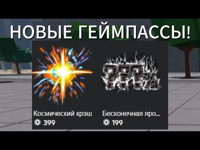 НОВЫЕ ГЕЙМПАССЫ В The Strongest Battlegrounds