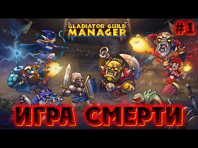  ИГРА СМЕРТИ: ВЗГЛЯД НА ЖИЗНЬ ГЛАДИАТОРА  - #1 Gladiator Guild Manager (первый взгляд)