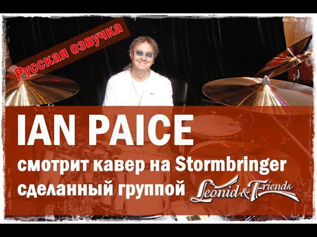 Ian Paice (DEEP PURPLE) Ян Пейс смотрит кавер Stormbringer группы Leonid and Friends (Русский язык)