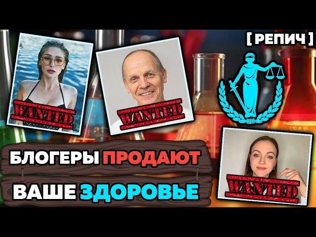  Как БЛОГЕРЫ торгуют вашим ЗДОРОВЬЕМ? | Разоблачение | Ч. 1/2 | Химик про ... №3 [Репич]