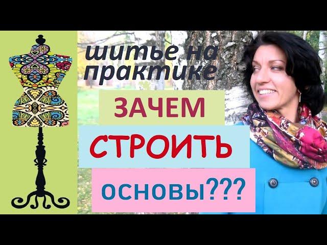 Честный ответ портного со стажем на вопрос: зачем строить основы? #индивидуальныйпошив