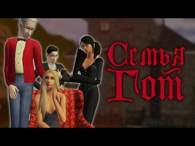 Прохождение The Sims 2 Семья Гот // Летсплей в Мегахуде