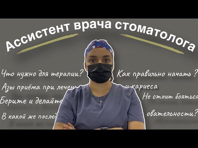 Стоматология | ассистент врача стоматолога | что нужно для терапевта | подготовка к лечению кариеса