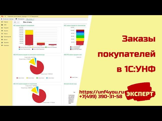 Заказы покупателей в 1С:УНФ