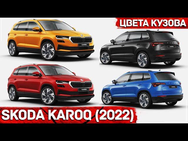 Skoda Karoq 2022 - Все цвета кузова и колесные диски | AUTOLIFE