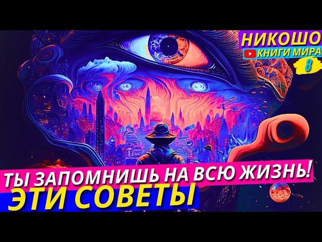 Эти Советы Мудреца Ты Запомнишь На Всю Жизнь! НИКОШО