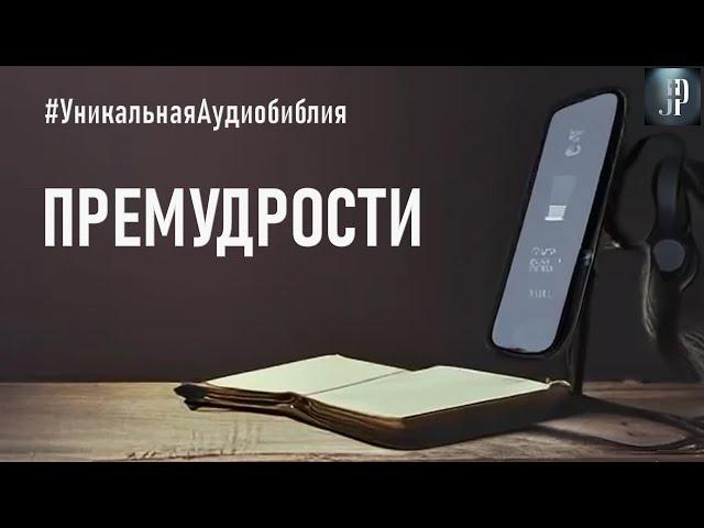 Книга Премудрости Соломона. Читаем Библию вместе. УНИКАЛЬНАЯ  АУДИОБИБЛИЯ