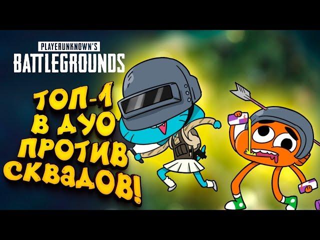 ДУО ПРОТИВ СКВАДОВ! - ТОП-1 НА НОВОЙ КАРТЕ! - УГАР В Battlegrounds