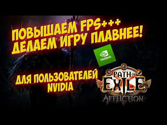 Path of Exile: ПОВЫШАЕМ FPS ДЕЛАЕМ ИГРУ ПЛАВНЕЕ ДЛЯ ЮЗЕРОВ NVIDIA!