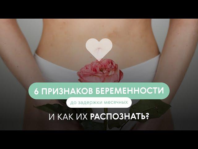 Как узнать о беременности до задержки месячных: 6 признаков