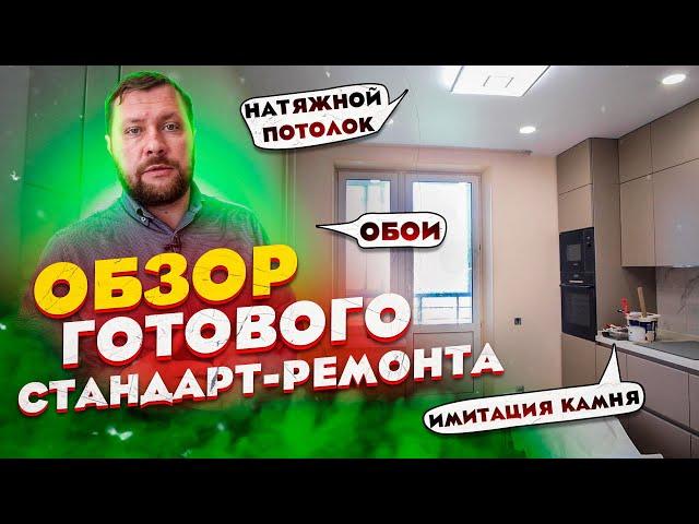 Обзор СТАНДАРТНОГО ремонта квартиры. Готовый ремонт квартиры 81 кв.м.