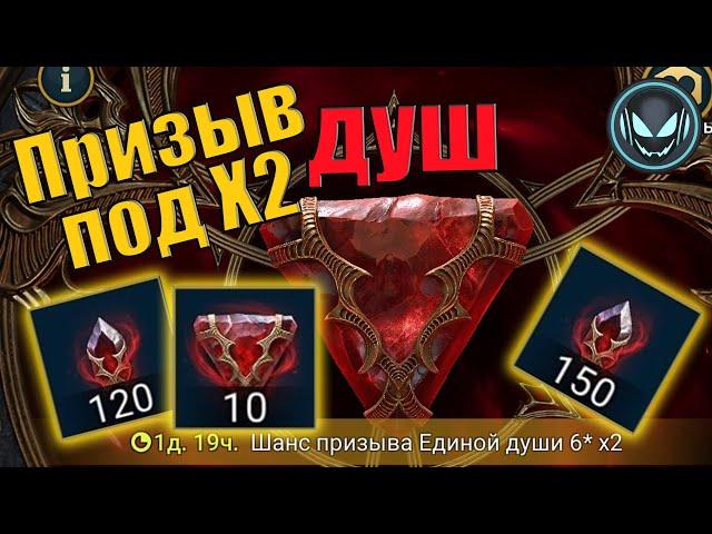 Улучшенный призыв душ под Х2! Надо брать! | Gray plays | Raid SL