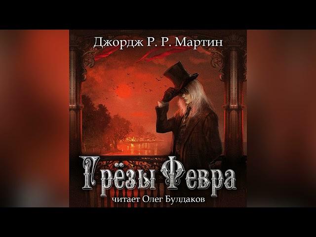 [МИСТИКА] Джордж Мартин - Грезы Февра. Главы 1-18. Аудиокнига. Читает Олег Булдаков