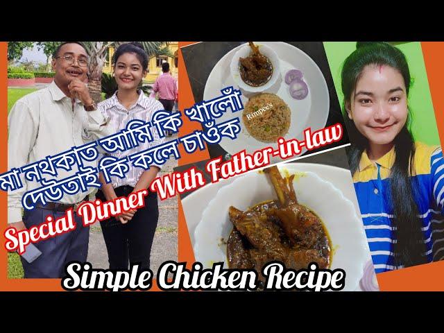 শহুৰ দেউতা লগত Special Dinner|Simple Pulao লগতে tasty Chicken|Recipe দিছোঁ দেই#Recipe#ChickenSpecial