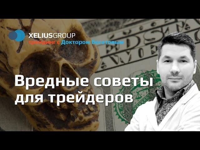 Вредные советы для трейдеров от Доктора Богатова