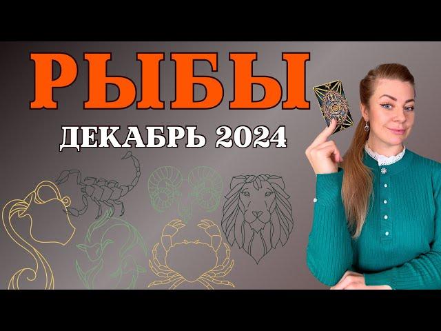 РЫБЫ декабрь 2024: гороскоп таро Анна Ефремова