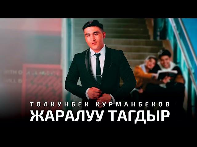 Толкунбек Курманбеков - Жаралуу тагдыр | ЖАНЫ ХИТ 2022