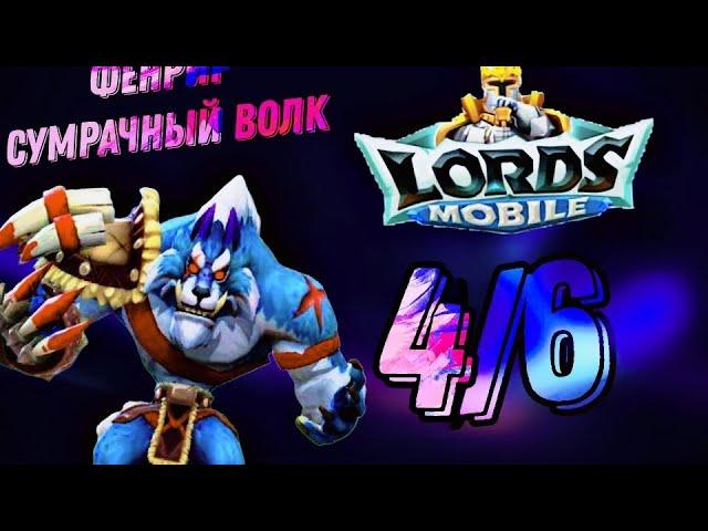 Сумрачный Волк (Фенрир) - СТАДИЯ 4 / Прохождение / Lords Mobile