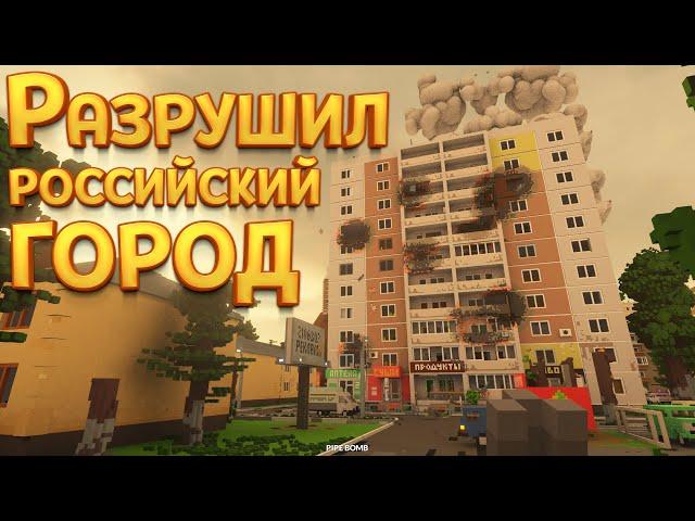 РАЗРУШИЛ РОССИЙСКИЙ ГОРОД ( Teardown )