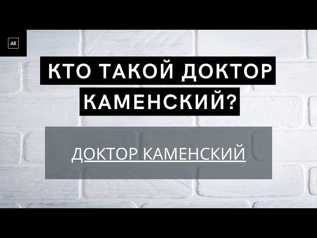 Кто такой доктор Каменский?