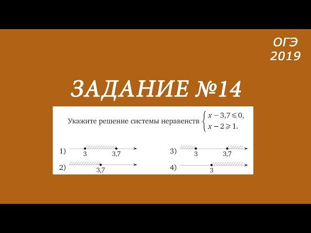 ОГЭ. Задание 14. Система неравенств.