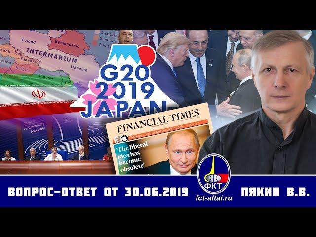 Валерий Пякин. Вопрос-Ответ от 30 июня 2019 г.