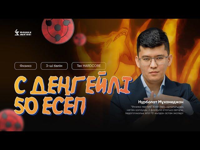 ФИЗИКА ҰБТ С ДЕҢГЕЙЛІ ЕСЕПТЕР 3-БӨЛІМ