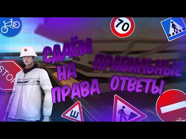 Сдаём на права/ Правильные ответы/ АВТОШКОЛА/ Arizona RP KINGMAN