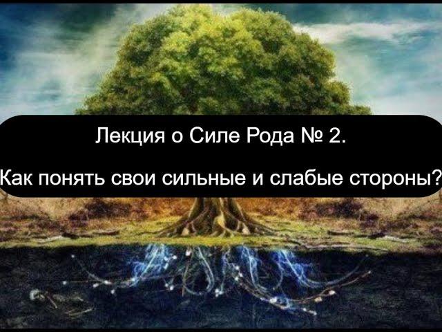 Лекция о Силе Рода. Как понять свои сильные и слабые стороны?