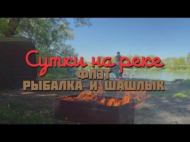 Рыбалка с ночевкой. Флэт на реке. Новая палатка Carptoday