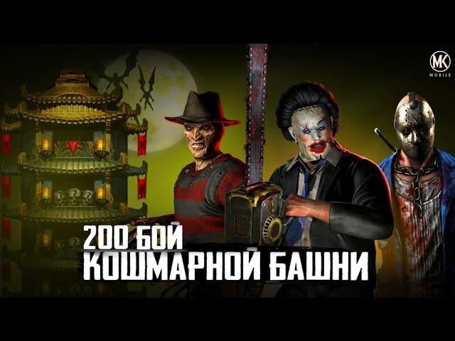 КОШМАРНАЯ БАШНЯ НЕ ТАКАЯ И КОШМАРНАЯ 200 БОЙ В МОРТАЛ КОМБАТ МОБАЙЛ #обновлениемкмобайл