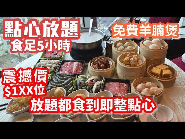 點心放題｜絕密即整點心片段大公開｜任食5小時｜即製手工點心｜海鮮火鍋｜晚市送羊腩煲｜常滿百家菜｜香港美食