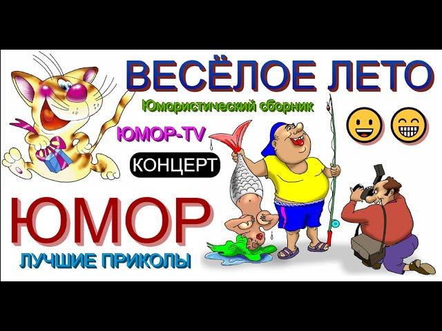 ВЕСЁЛОЕ ЛЕТО  ЮМОРИСТИЧЕСКИЙ СБОРНИК I ЗВЁЗДЫ ЮМОРА И ШОУ-БИЗНЕСА [КОНЦЕРТ ЮМОРА] #юмор ##смех #шоу