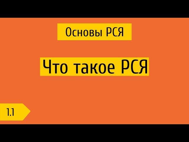 1.1 Что такое РСЯ, как система подбирает аудиторию / площадки / объявления