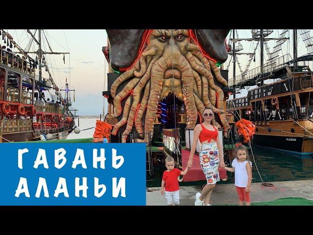 Гавань или порт Аланьи! Обзор кораблей и стоимость морской прогулки! Турция 2020!