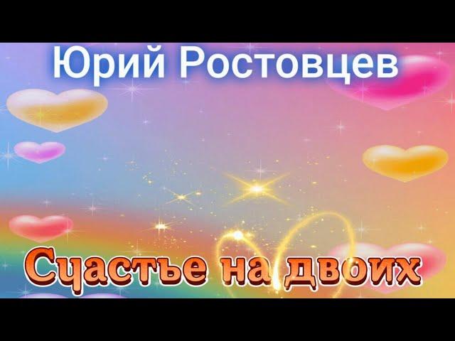 Юрий Ростовцев — Счастье на двоих (Official Single Video 2023)