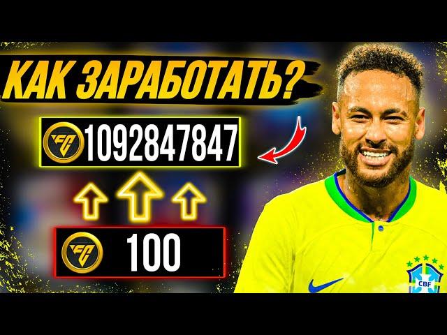 КАК ЗАРАБОТАТЬ МОНЕТЫ В FC MOBILE 24? Советы, способы!  (ФИФА МОБАЙЛ 24)