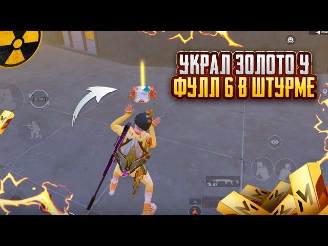 ШТУРМОВИК УКРАЛ ЗОЛОТО у ФУЛЛ 6 ШТУРМ 7 КАРТА в METRO ROYAL | PUBG MOBILE ️‍🩹