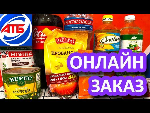 Онлайн заказ из АТБ. Как заказать продукты по интернету на сайте АТБ. Обзор покупок по акции.