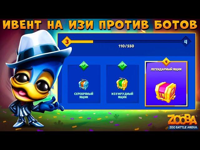 ИВЕНТ НА ЛЕГ. СУНДУК - СЕРДЦЕЕД ЛЯГУШКА РОМЕО В ИГРЕ ZOOBA