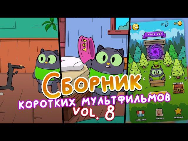 Кот, еда и тренды! Сборник мультиков 8 | Анимация