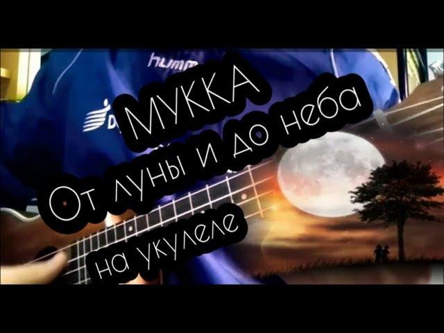 МУККА - ОТ ЛУНЫ И ДО НЕБА